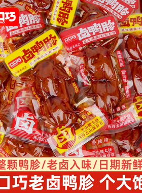 口口巧卤鸭胗整颗即食卤香香辣味鸭胗老卤熟食鸭肉年货零食品解馋