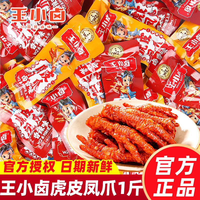 王小卤虎皮凤爪5斤装散装卤香香辣味鸡爪子秒脱骨即食小零食批发
