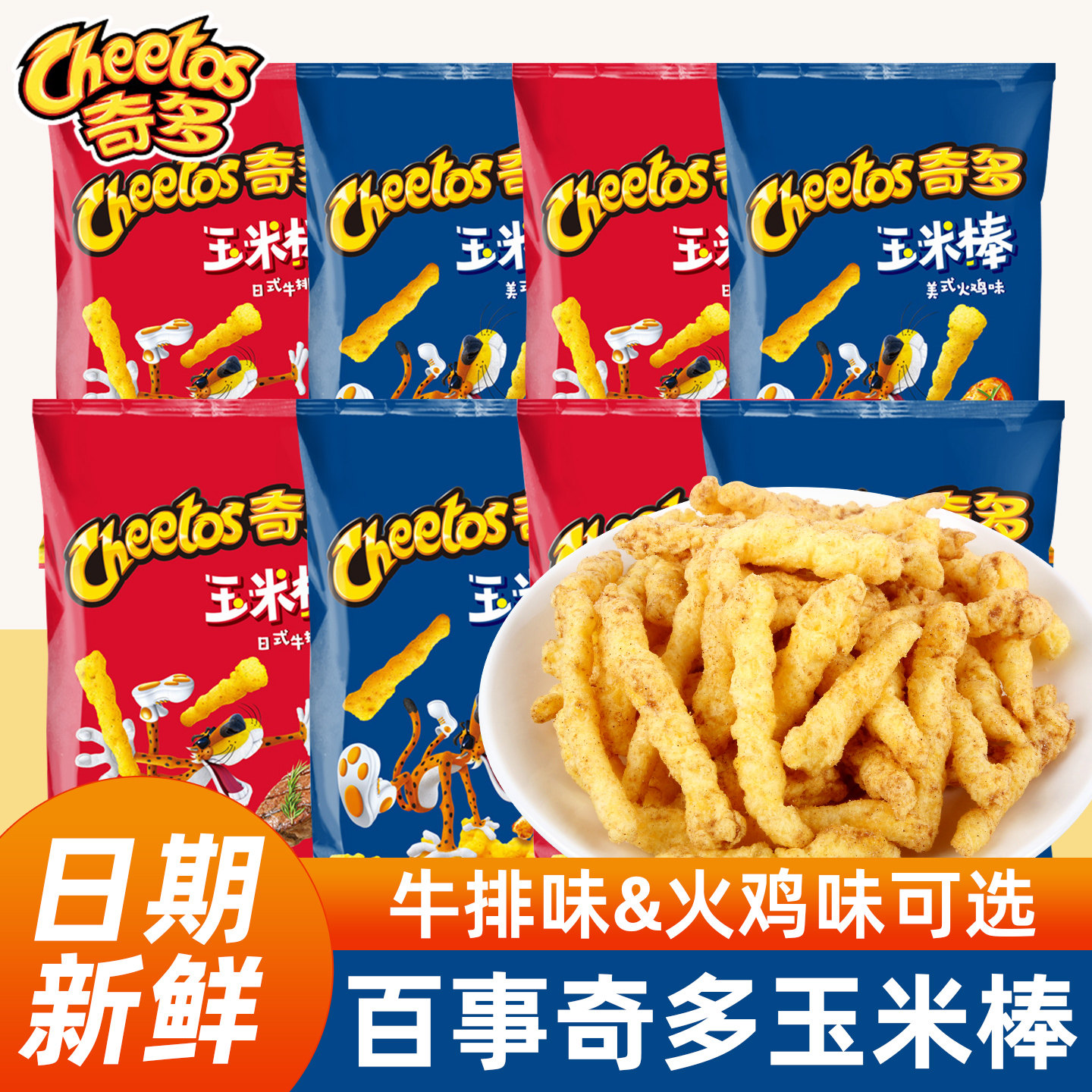 乐事奇多玉米棒90g大包装粟米棒网红牛排火鸡薯条休闲零食大礼包