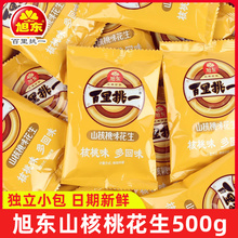 旭东百里挑一山核桃味花生带壳500g*2包结婚婚庆炒货零食品小包装