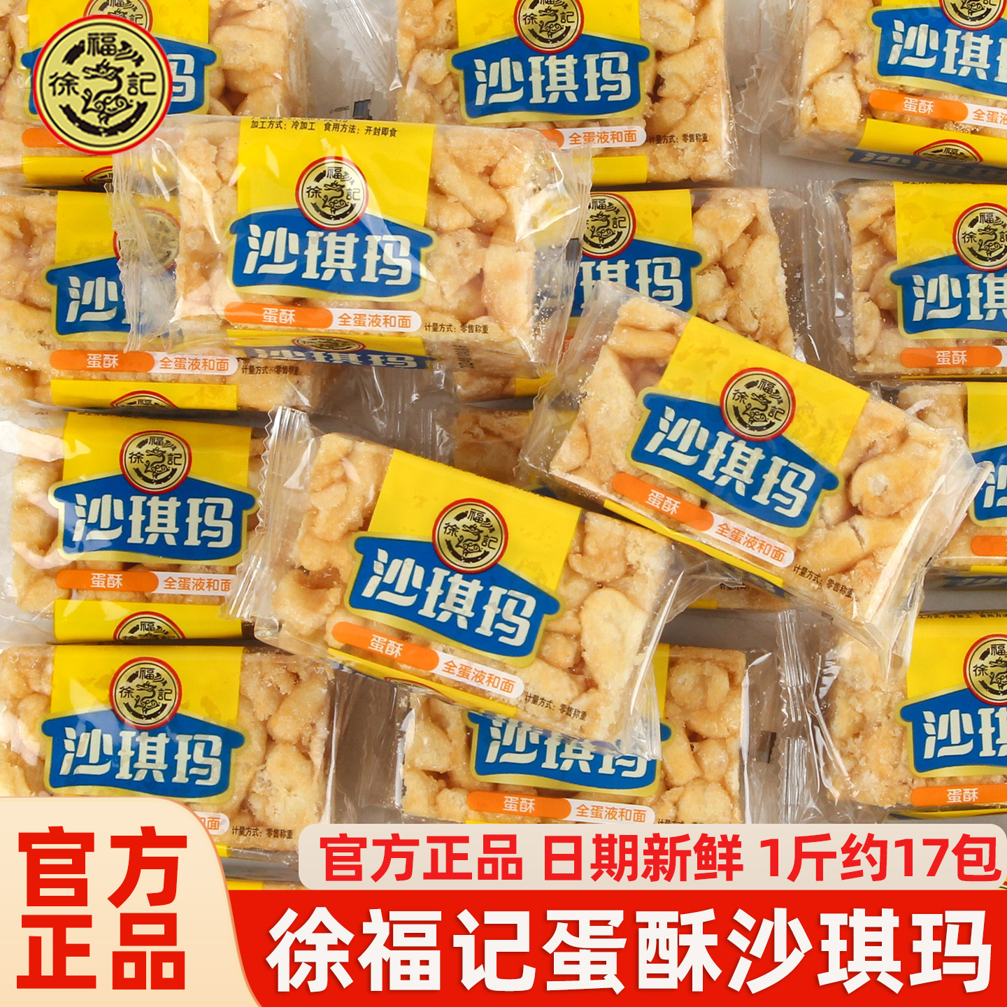 徐福记蛋酥沙琪玛散装500g约17个鸡蛋味芝麻味传统蛋糕办公室零食