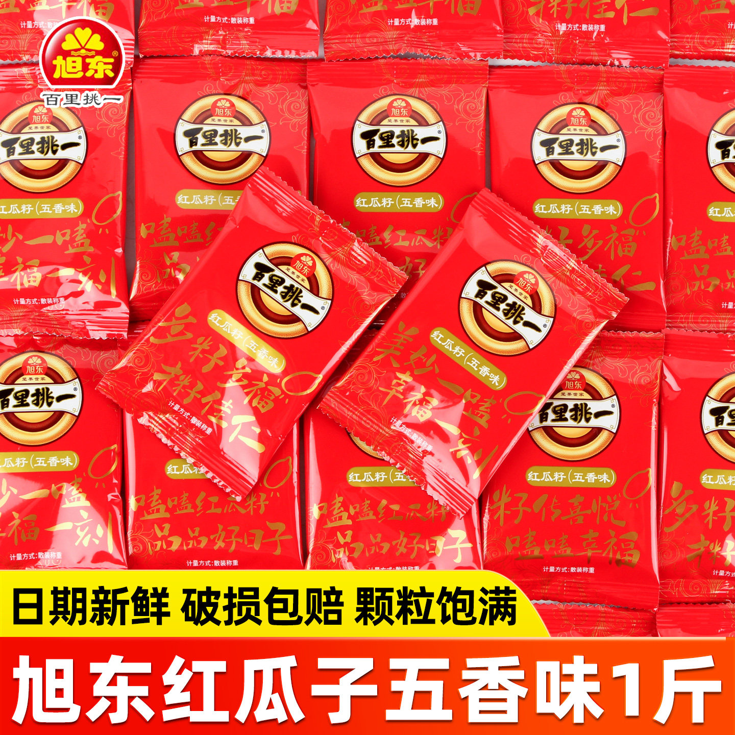 旭东百里挑一红瓜子袋装五香味西瓜子炒货散装结婚婚庆办公室零食