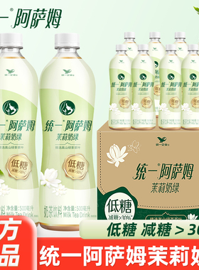 【新品】统一阿萨姆即饮奶茶茉莉奶绿500ml*15瓶整箱低糖饮料饮品