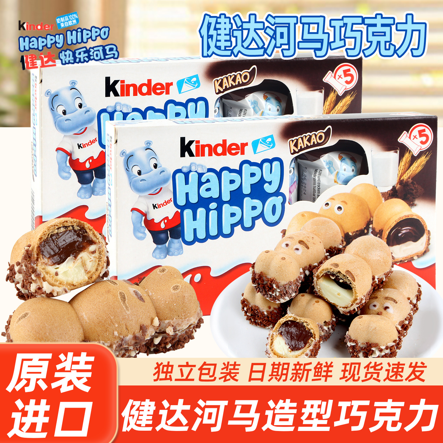 健达kinder开心快乐河马牛奶巧克力夹心脆威化礼物建达儿童小零食