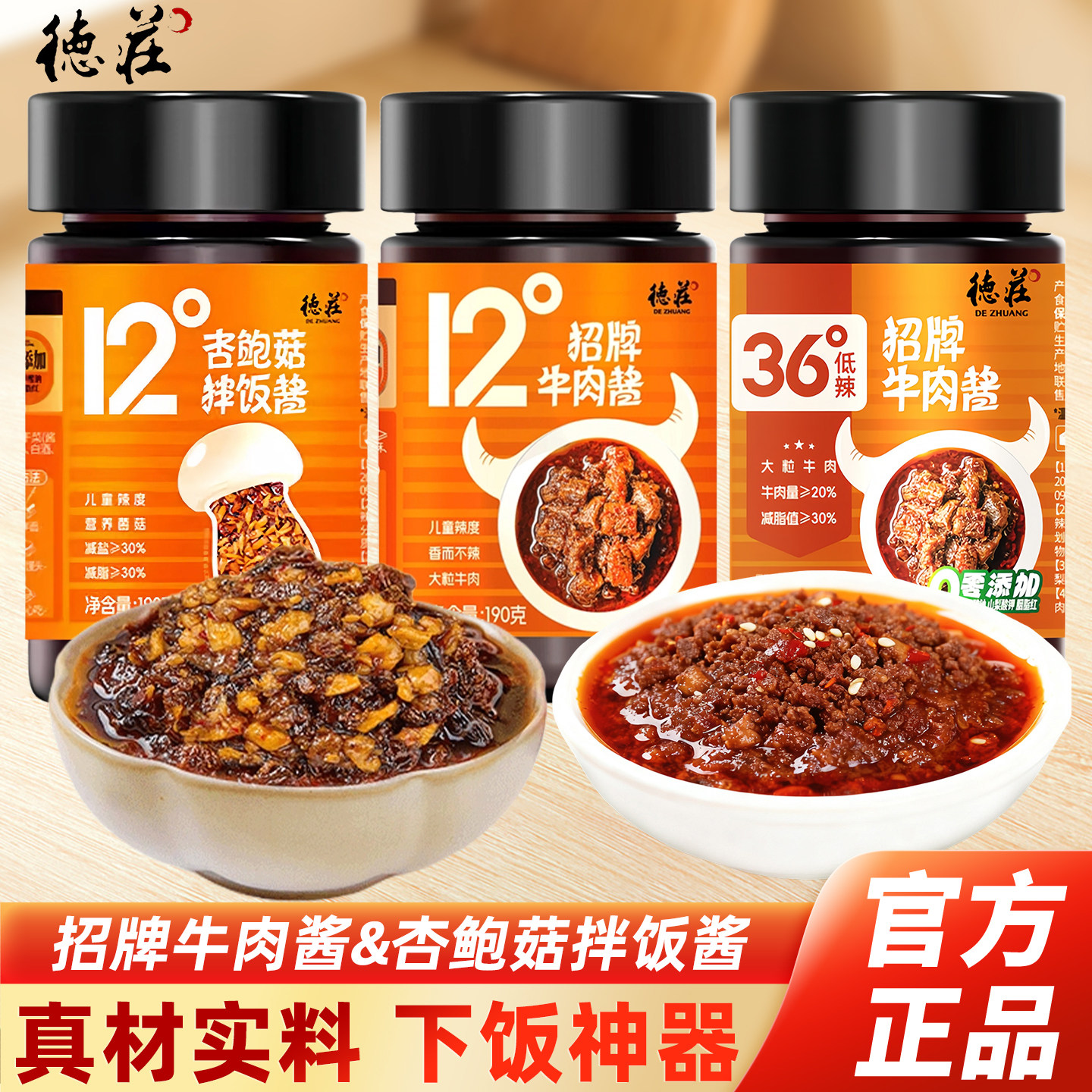 重庆德庄招牌牛肉酱杏鲍菇拌饭酱微辣特辣下饭菜拌面夹馍蘸酱料,粮油调味/速食/干货/烘焙,下饭/拌饭酱/拌饭料,淘宝优惠券,粉丝福利购,淘宝优惠卷