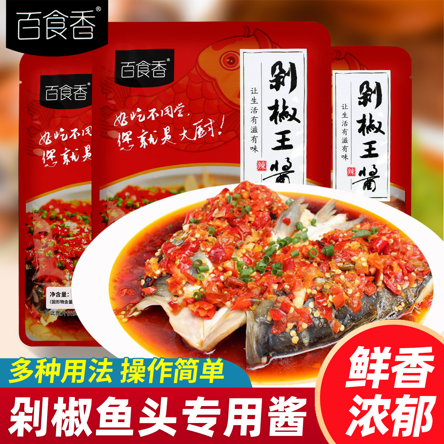 百食香剁椒鱼头专用酱料包蒜蓉酱