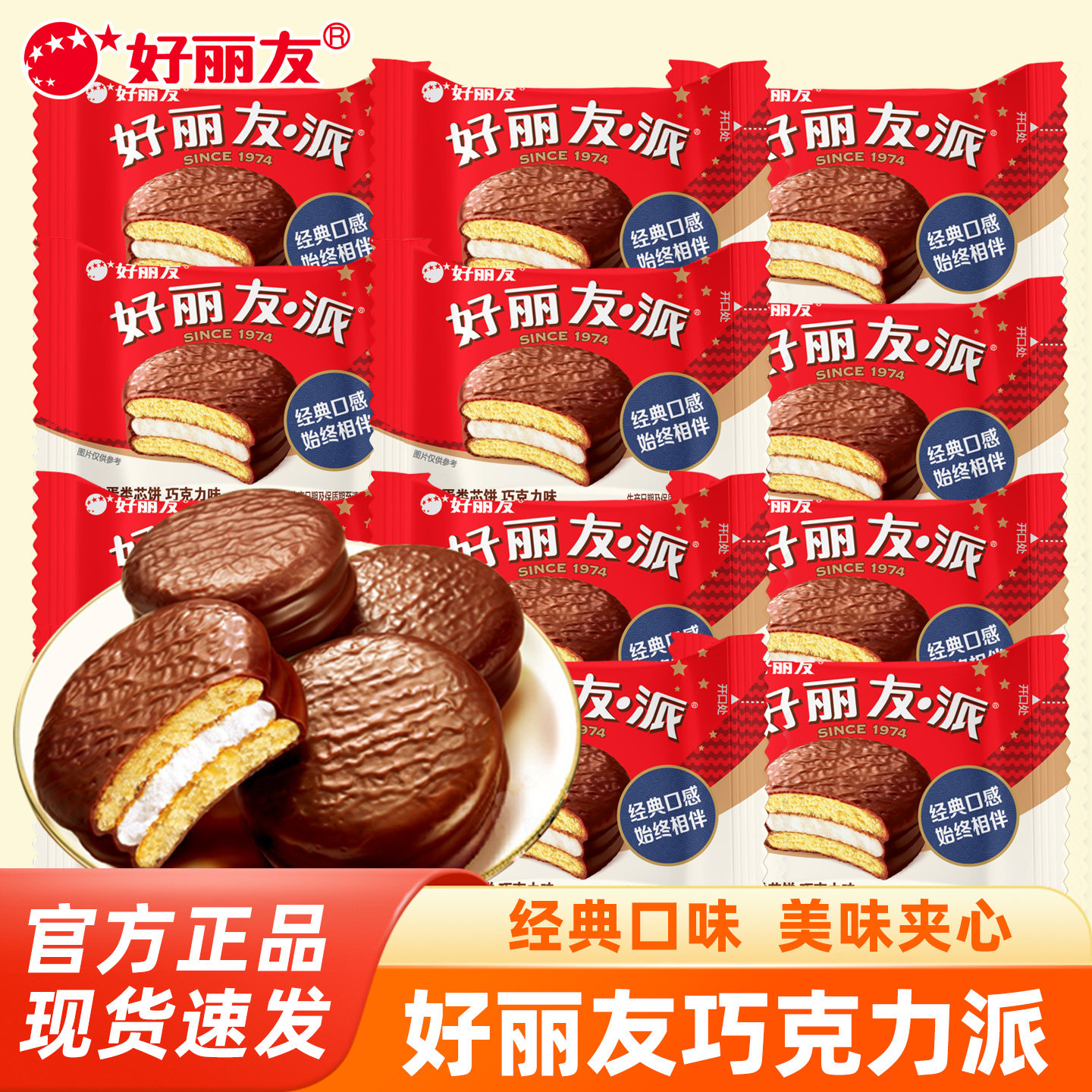 好丽友巧克力派独立装28g甜点西式蛋糕点心下午茶零食糖果散装