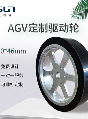 ESUN/屹上AGV非标定制智能机器人小车防滑主动轮橡胶聚氨酯包胶轮