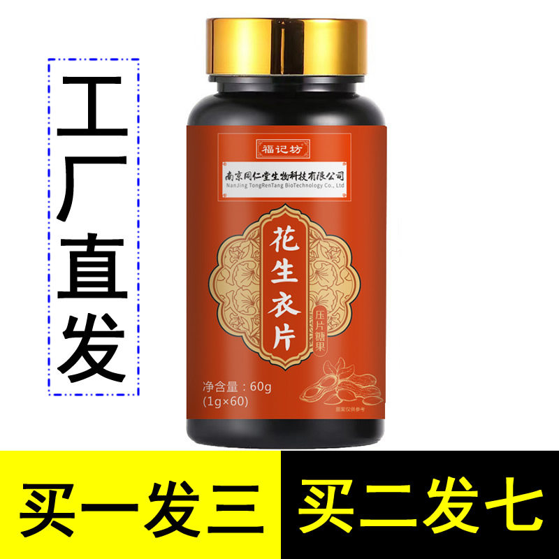 买1发3 买2发7 福记坊南京同仁堂花生衣片压片糖果枸杞阿胶