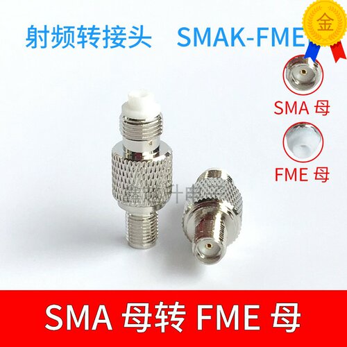 SMAK/FMEK SMA母转FME母 对讲机射频连接器天线转接头FMEK-SMAK