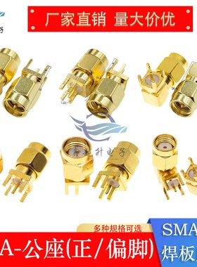 SMA公座正极PCB焊板SMA弯公座反极RPSMA-JE/JWE正脚偏脚SMA座子