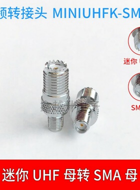 SMAK-迷你UHF母/M母转SMA母对讲机射频转接头SMAK-MINIUHFK