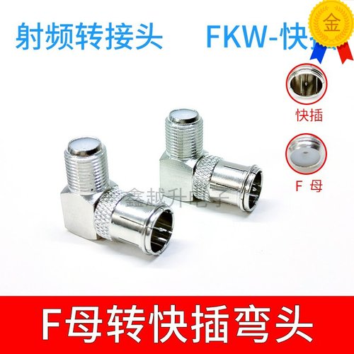 F公转F母F-J/K英制F快插转接头直插式F弯头F头公转母机顶盒TV转F