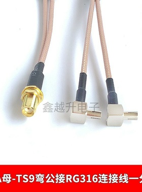 SMAK/2TS9JW SMA母一分二转2个TS9公弯头连接RG316高温线全铜镀银