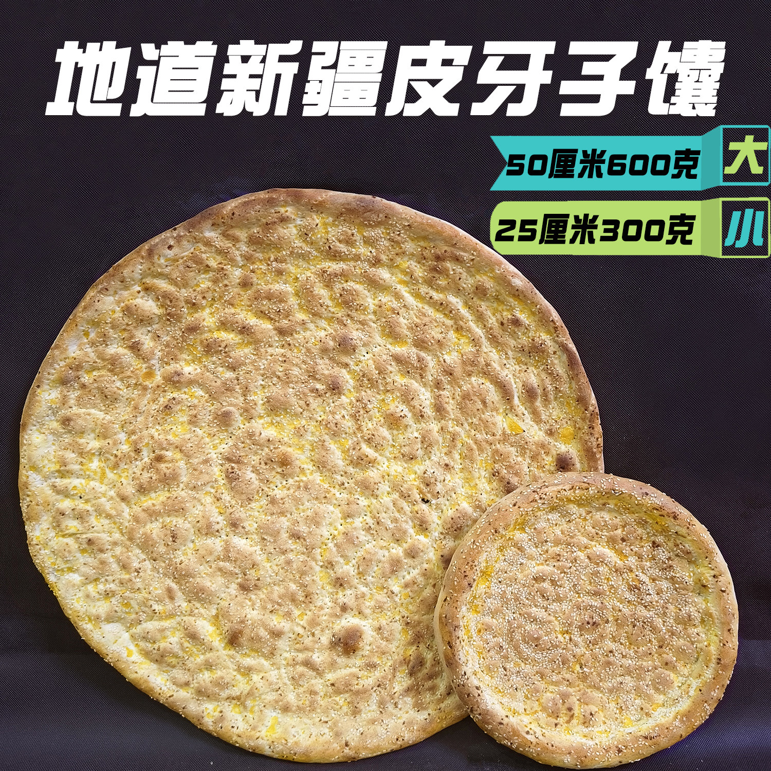 地道新疆大皮牙子馕特色烤饼传统纯手工糕点特产零食小洋葱芝麻馕