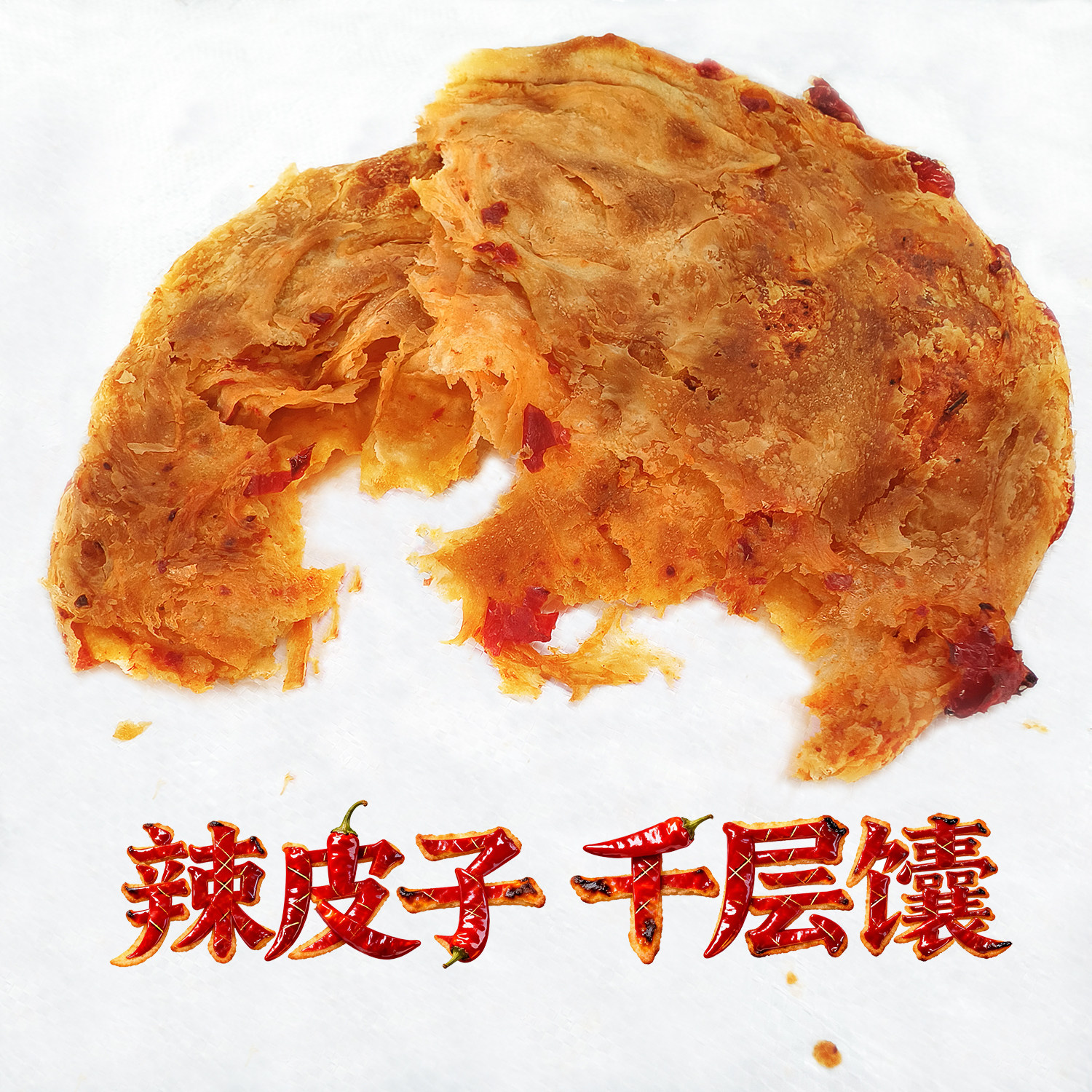 地道辣皮子千层馕新疆特产馕纯手工正宗烤馕烧饼糕点零食营养顺丰