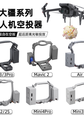 无人机空投器适用大疆御3Pro/AIR2S投掷器Mini4/2SE投放抛物配件