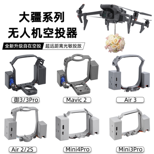 无人机空投器通用投掷器配件