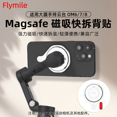 适用大疆OM8/7/6磁吸手机夹背贴