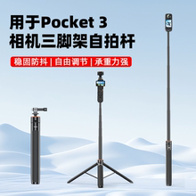 适用大疆Pocket3三脚架手持延长自拍杆灵眸云台相机落地支架配件