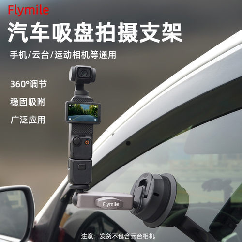 适用大疆Pocket3汽车吸盘支架