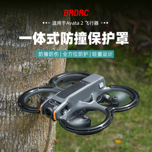 BRDRC适用大疆AVATA 穿越机螺旋桨防撞圈保护罩配件 2桨叶保护圈