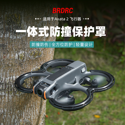 BRDRC桨叶保护圈穿越机螺旋桨