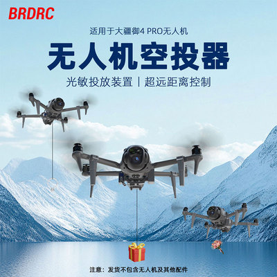 适用大疆御4Pro无人机空投器
