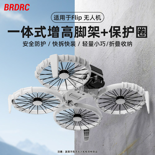 适用大疆Flip桨叶保护罩