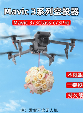适用大疆御3Pro无人机空投器Mavic 3Classic投放器挂载抛物器配件