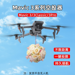 适用大疆御3Pro无人机空投器Mavic 3Classic投放器挂载抛物器配件