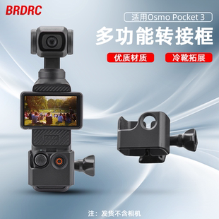 适用大疆Osmo Pocket3拓展边框转接件灵眸云台相机保护边框配件
