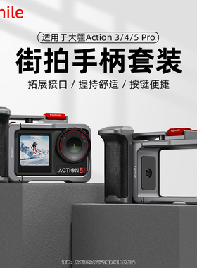 Flymile适用大疆Action4/5Pro街拍手柄套装运动相机兔笼组件配件