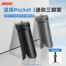 适用大疆Osmo Pocket 3迷你三脚架便携桌面三角支架延长杆配件
