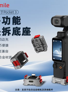 适用大疆Pocket3快拆底座磁吸支架灵眸云台相机充电底座拓展配件