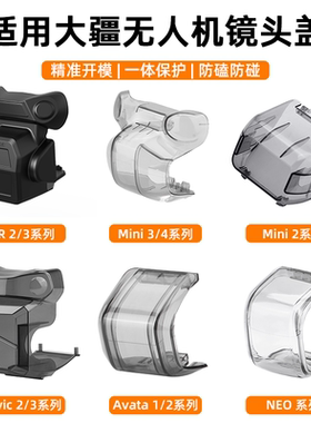 适用大疆御AIR3S/Mini4Pro/2SE/4K云台保护罩NEO/Avata镜头盖配件