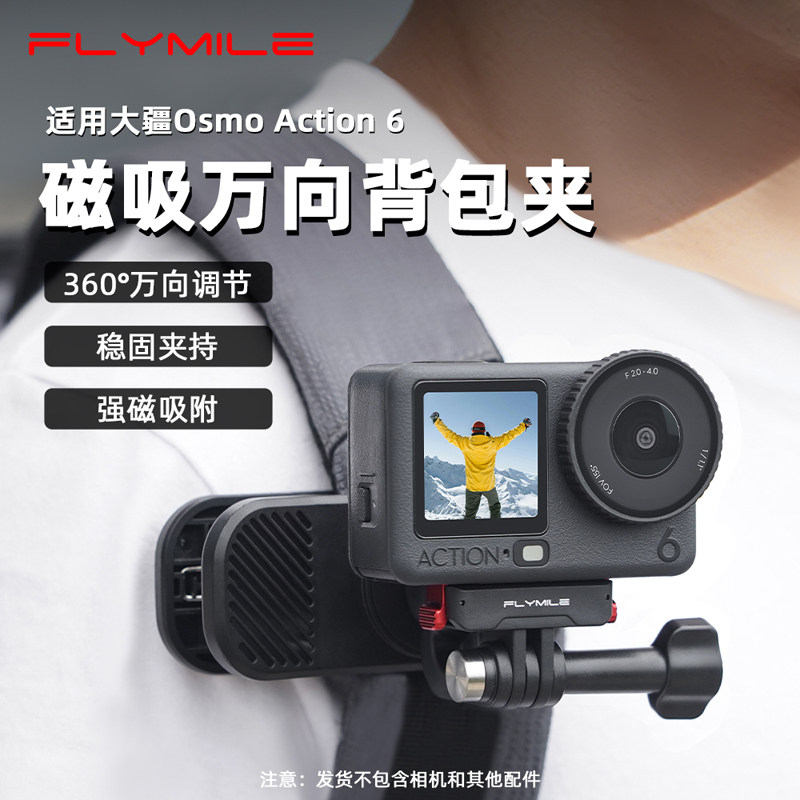 Flymile适用大疆action6运动相机背包夹子磁吸万向书包肩带夹配件