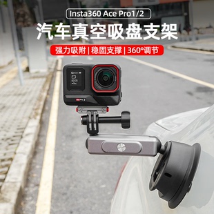 适用影石Insta360AcePro2汽车支架运动相机车载吸盘支架固定配件