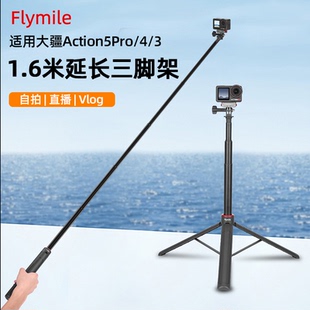 Flymile适用大疆Action5Pro手持自拍杆三脚架运动相机延长杆配件