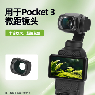 适用大疆Pocket 3微距镜头滤镜灵眸口袋相机近景镜聚焦放大镜配件