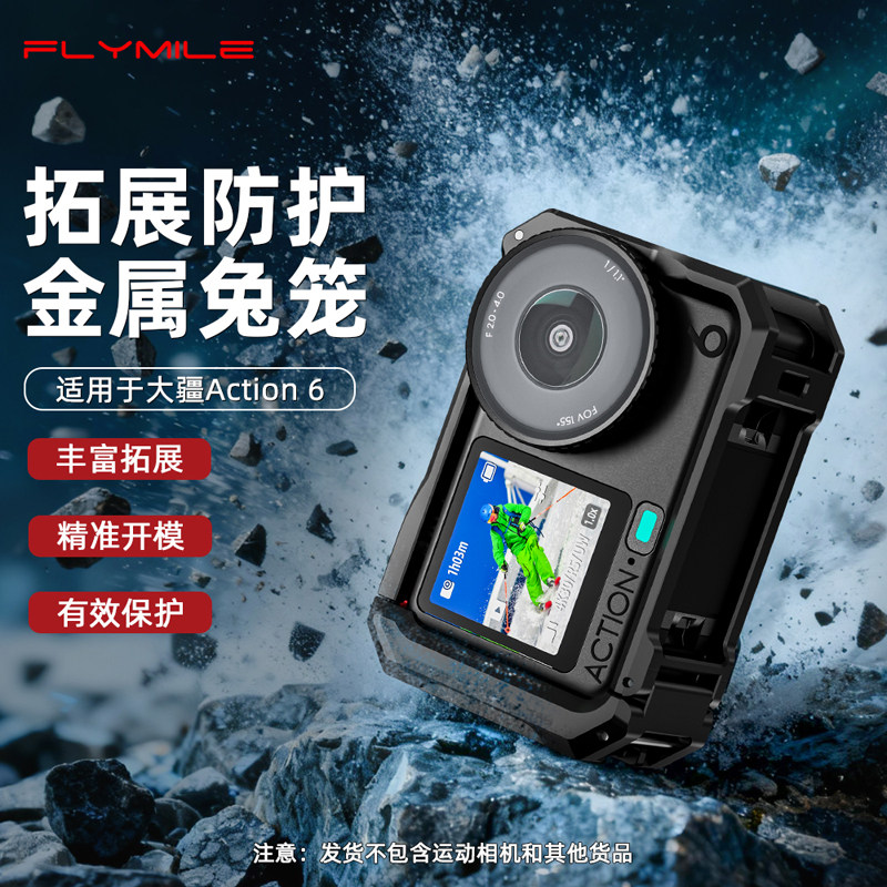 Flymile适用大疆Action6兔笼金属保护壳横竖拍拓展边框防摔配件,3C数码配件,运动相机保护套/壳,淘宝优惠券,粉丝福利购,淘宝优惠卷
