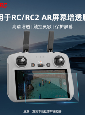 适用大疆Flip/Air3S/Mini4Pro遥控器钢化膜AR增透膜RC2带屏贴膜