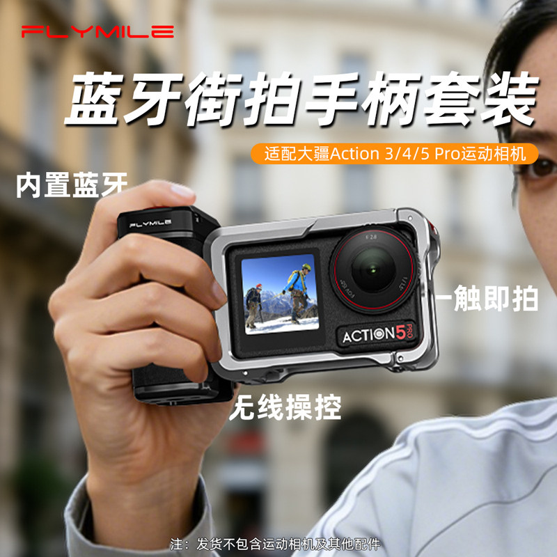 Flymile适用大疆Action4/5Pro蓝牙街拍手柄套装手持扫街神器配件,3C数码配件,摄像机配件,淘宝优惠券,粉丝福利购,淘宝优惠卷