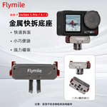 适用大疆Action4/5Pro/NANO磁吸快拆底座运动相机金属转接头配件