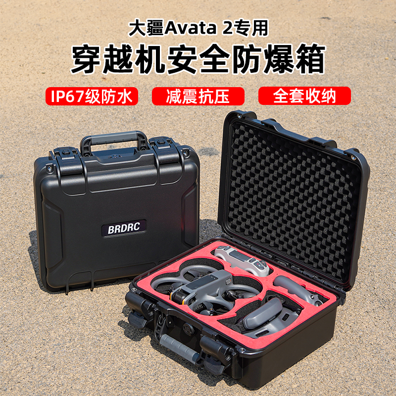 Avata2安全收纳箱减震抗压