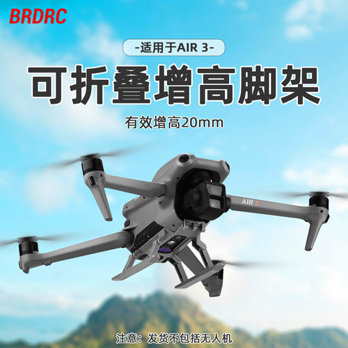 AIR3无人机增高脚架起落架