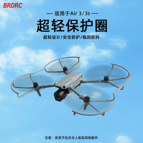Air3/3S桨叶保护罩安全防撞圈