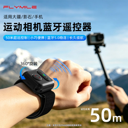 Flymile运动相机蓝牙遥控器