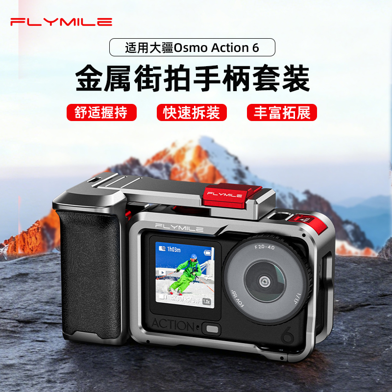 适用大疆Osmo Action6金属街拍手柄套装兔笼多功能保护框扫街配件