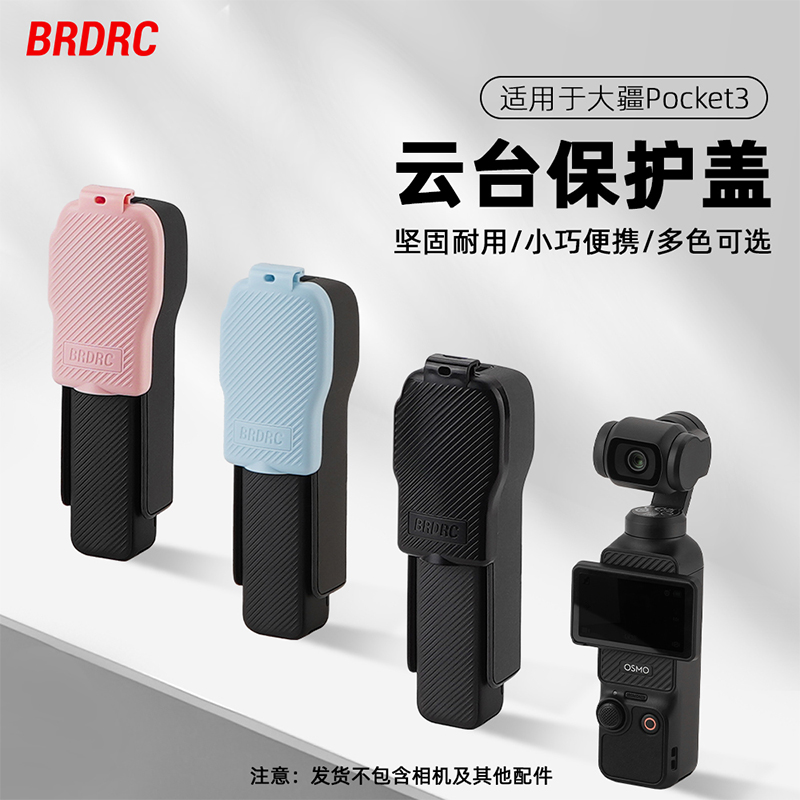 大疆Pocket3云台保护盖子